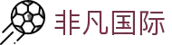 非凡国际(中国区) - 官方网站